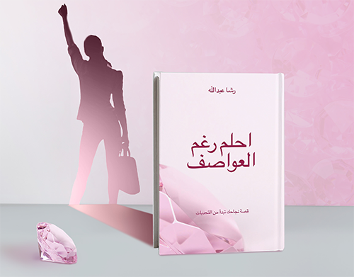 كتاب احلم رغم العواصف